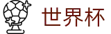 FIFA2026世界杯买球_世界杯买球哪个软件真实不黑钱
